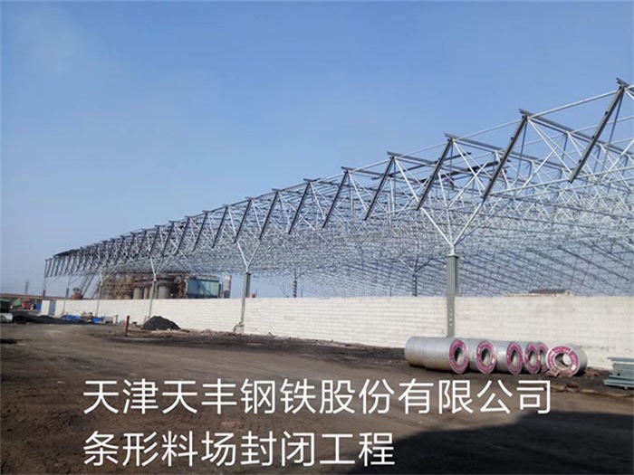 青浦天丰钢铁股份有限公司条形料场封闭工程