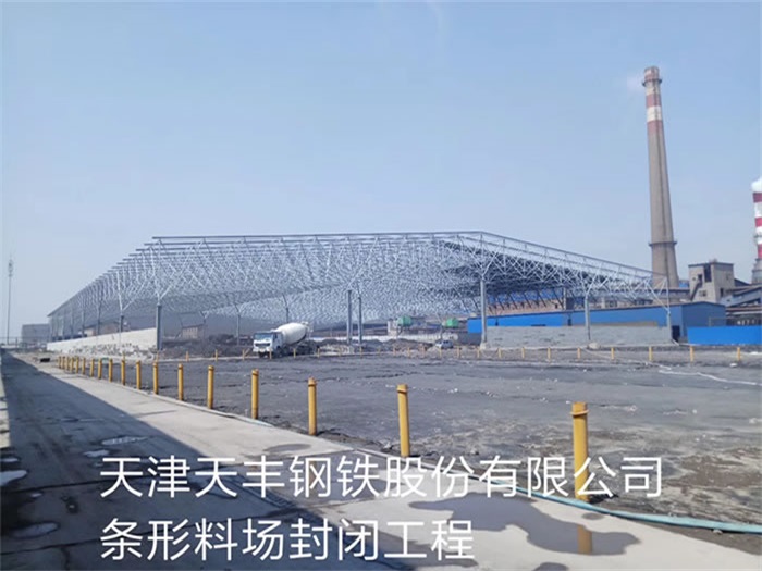 青浦天丰钢铁股份有限公司条形料场封闭工程